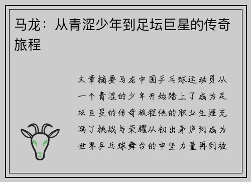 马龙：从青涩少年到足坛巨星的传奇旅程