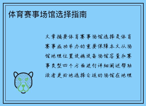 体育赛事场馆选择指南