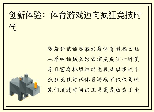 创新体验：体育游戏迈向疯狂竞技时代