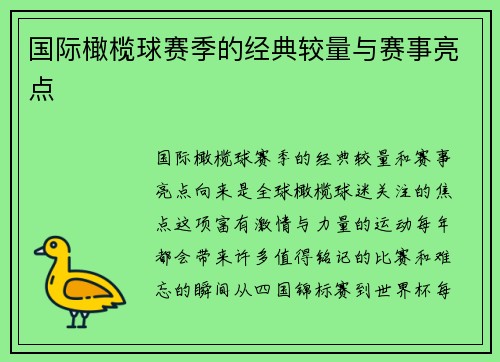 国际橄榄球赛季的经典较量与赛事亮点