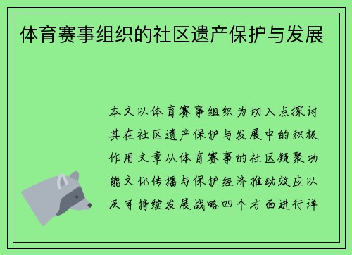 体育赛事组织的社区遗产保护与发展