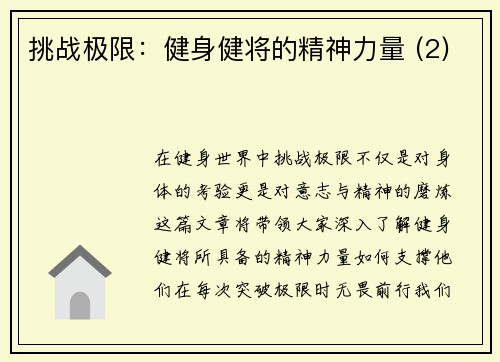 挑战极限：健身健将的精神力量 (2)