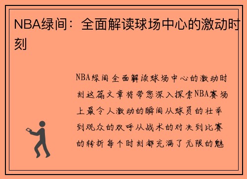 NBA绿间：全面解读球场中心的激动时刻