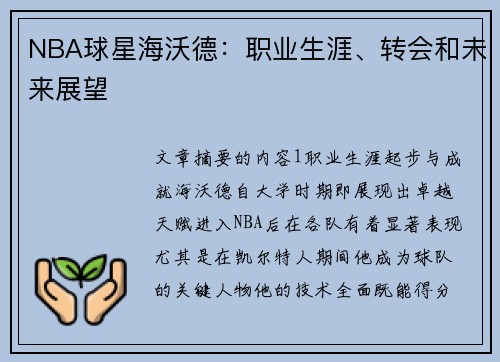 NBA球星海沃德：职业生涯、转会和未来展望