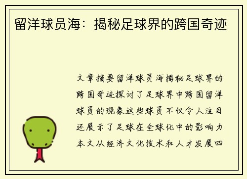 留洋球员海：揭秘足球界的跨国奇迹