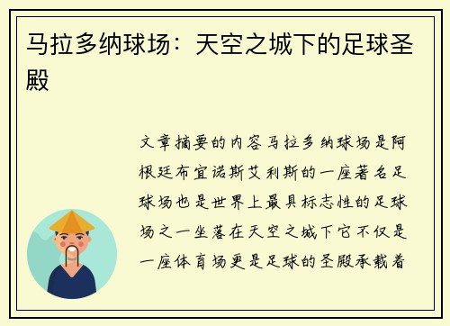 马拉多纳球场：天空之城下的足球圣殿