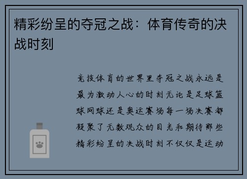 精彩纷呈的夺冠之战：体育传奇的决战时刻