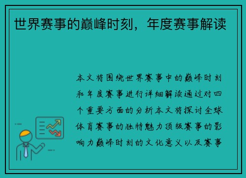 世界赛事的巅峰时刻，年度赛事解读