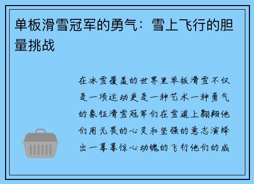 单板滑雪冠军的勇气：雪上飞行的胆量挑战