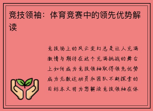 竞技领袖：体育竞赛中的领先优势解读