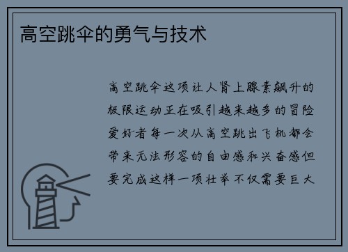 高空跳伞的勇气与技术